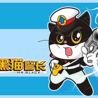 跟着黑猫警长学科普|《第3集.神秘的档案室》