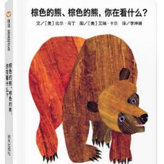 棕色的熊，棕色的熊，你在干什么？