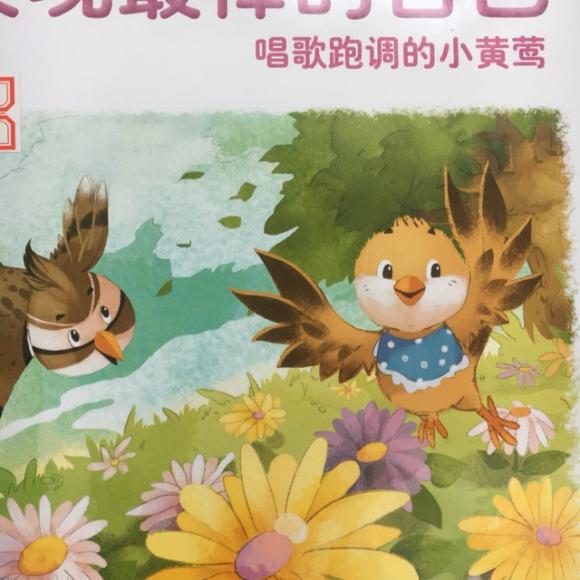 唱歌跑调的小黄莺