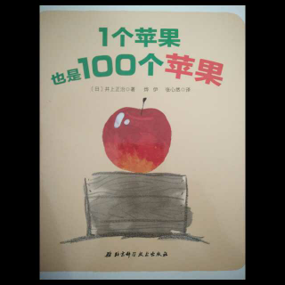 145-《1个苹果🍎也是100个苹果》
