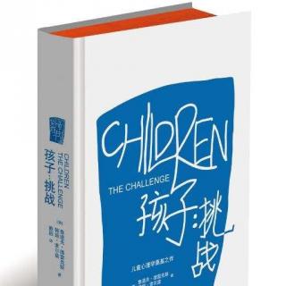 米粒慧读-《孩子 · 挑战》第五章 对惩罚与奖赏的误解（1）
