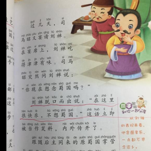 成语故事《乐不思蜀》