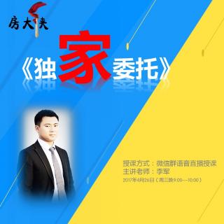 【经纪人快速提升效率秘籍】李军之声164