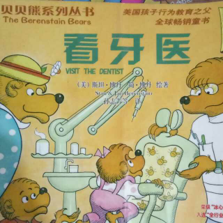 【故事分享74】《贝贝熊系列丛书之看牙医》