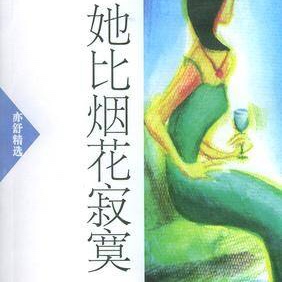 《她比烟花寂寞》作者：亦舒 第九章（上）