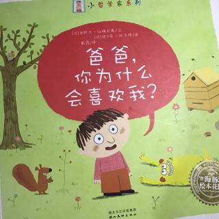 爸爸，你为什么会喜欢我？