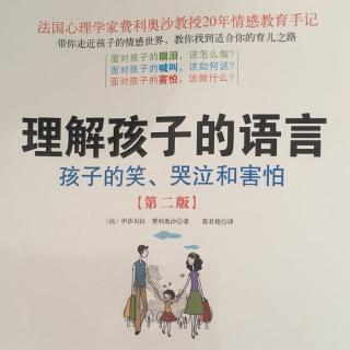 《理解孩子的语言》第二章2他想表达的到底是什么？