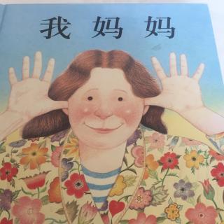 绘本故事：我妈妈