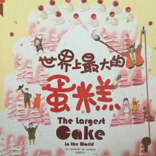 和顺宝听故事-世界上最大的蛋糕