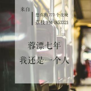 蓉漂七年，我还是一个人（主播：大潘酱）