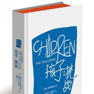 米粒慧读-《孩子 · 挑战》第五章 对惩罚与奖赏的误解（2）