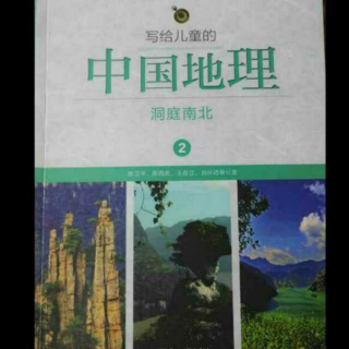 4《写给儿童的中国地理》洞庭南北2江汉湖群