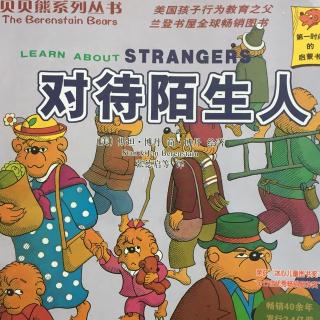 对待陌生人-贝贝熊系列丛书