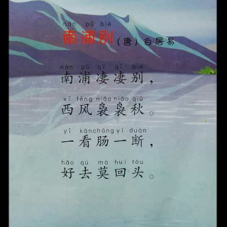 《南浦别》【唐.白居易】