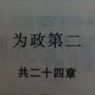 为政（一）