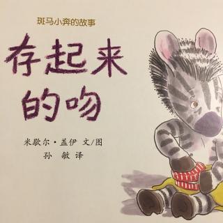 存起来的吻