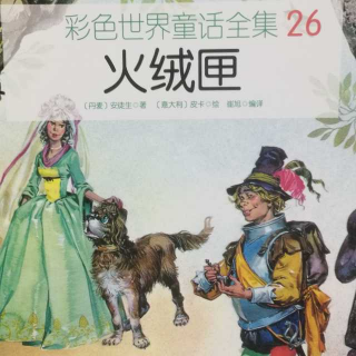 彩色世界童话全集26.火绒匣