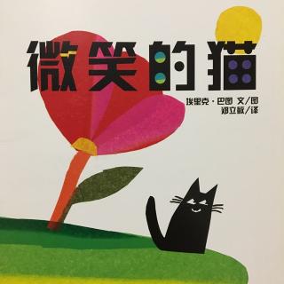 微笑的猫