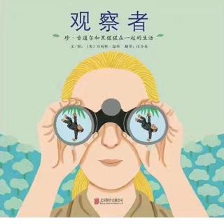 20170425妈妈讲故事观察者