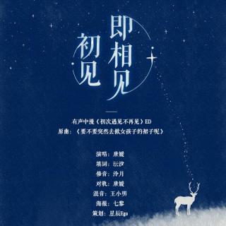 唐媛 - 初见即相见（《初次遇见不再见》ED2.0）