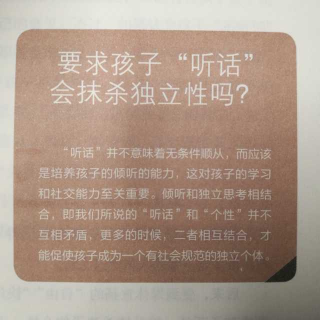 12章3 倾听和独立思考结合，“听话”和“独立性”就不对立