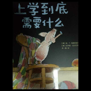 《上学到底需要什么》