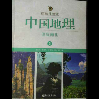 5《写给儿童的中国地理》洞庭南北2武汉三镇