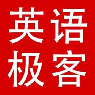 英语极客会员周二 04.25