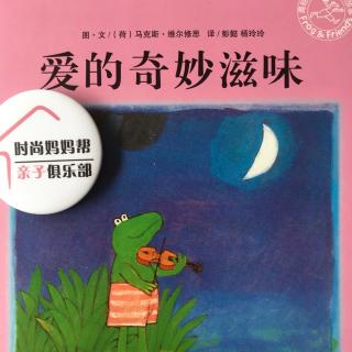 《青蛙弗洛格成长故事-爱的奇妙滋味》
