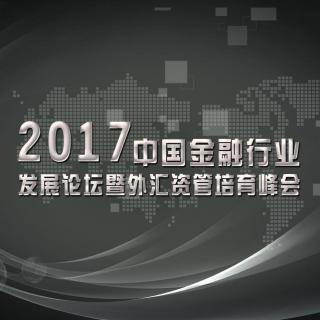 快讯通财经 2017中国金融行业发展论坛暨外汇资管培育峰会