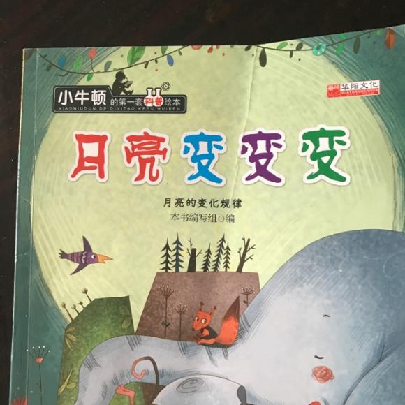 月亮变变变