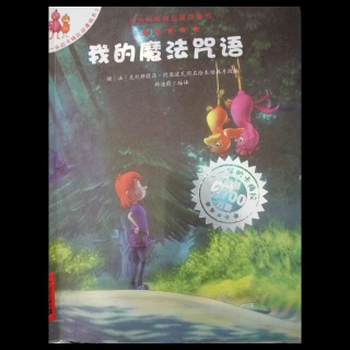 不一样的卡梅拉-我的魔法咒语