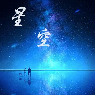 20170426魂总（小魂）-星空