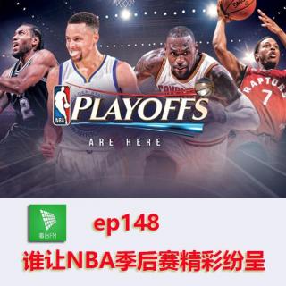 ep148 谁让NBA季后赛精彩纷呈｜看台选题会