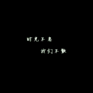 【音乐组】陪你一起老