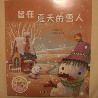 留在夏天的雪人