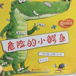 一江儿童故事-402-危险的小鳄鱼-20170426