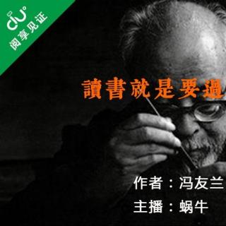 【美文主播：蜗牛】冯友兰《读书就是要过河拆桥》