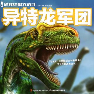 【定制故事】恐龙⭐️异特龙军团
