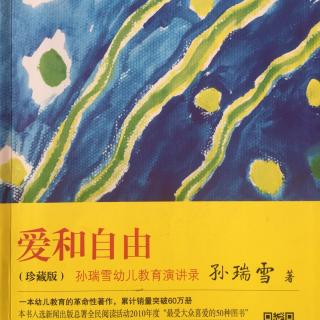 《爱和自由》14.放下陈旧落后的教育经验走向理解的爱