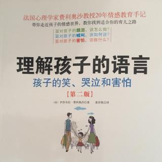 《理解孩子的语言》第二章4我为什么要对孩子说这些话