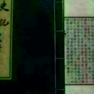 史记38