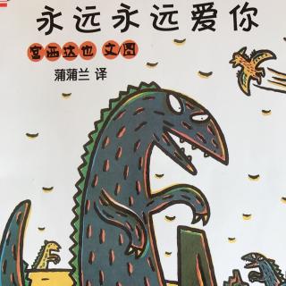 永远永远爱你