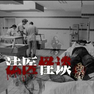 《法医怪谈》第一卷 第11-14章