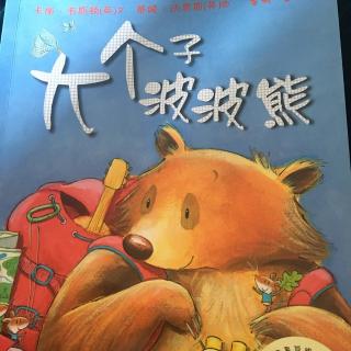 54《大个子波波熊》