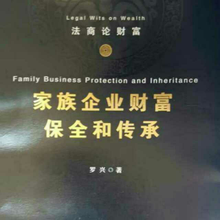 家族企业财富保全和传承12