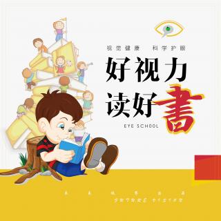 护眼学堂之《好视力读好书》开播啦！