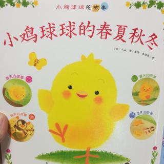 小鸡球球～春天的故事（奇怪的捉迷藏游戏）