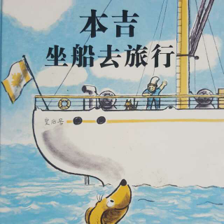 倩倩讲故事🐶《本吉坐船去旅行》