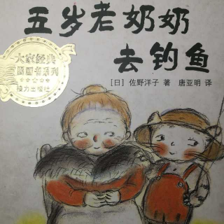 苗妈讲故事｜👵《五岁老奶奶去钓鱼》